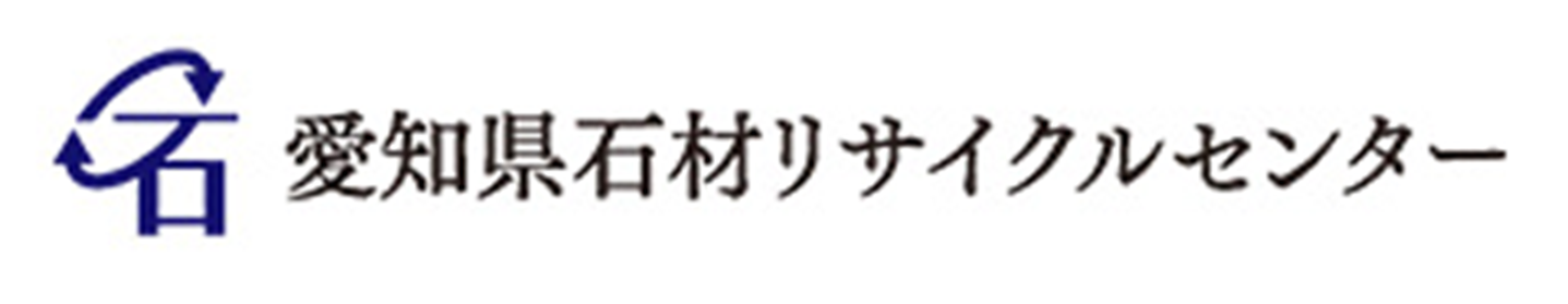 愛知県石材リサイクルセンター