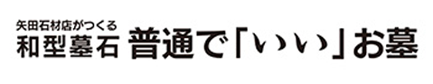 普通で「いい」お墓