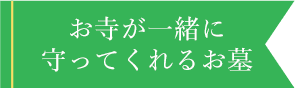 お寺が一緒に守ってくれるお墓