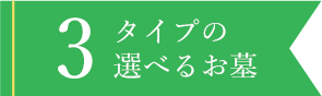 3タイプの選べるお墓