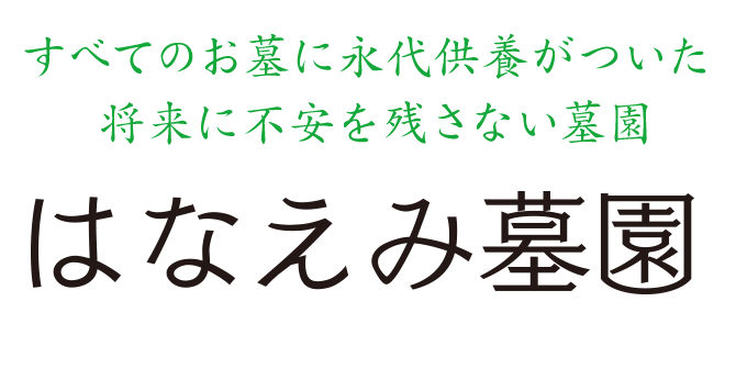 すべてのお墓に永代供養がついた将来に不安を残さない墓園 はなえみ墓園