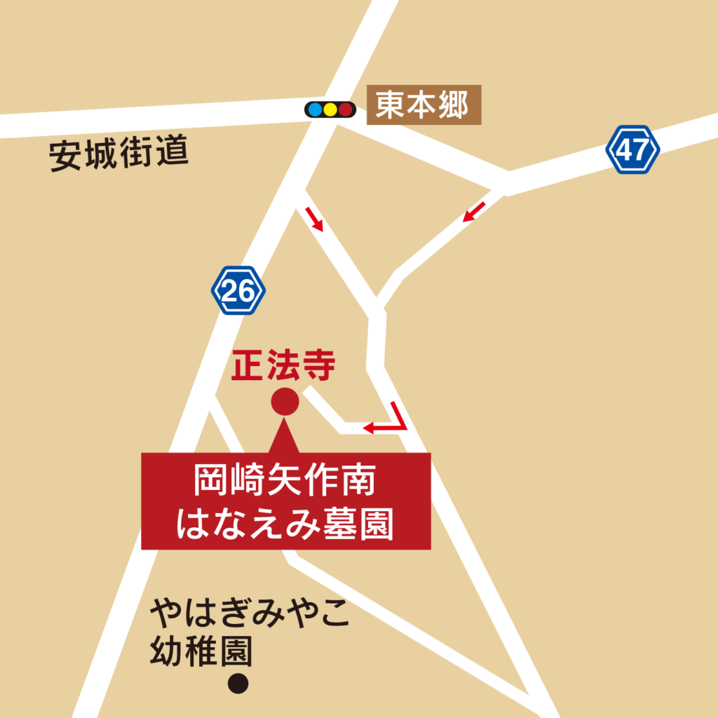 岡崎矢作南はなえみ墓園（正法寺）アクセスマップ①｜岡崎市東本郷町西屋敷22番地 名鉄矢作橋駅6分・JR安城駅10分
