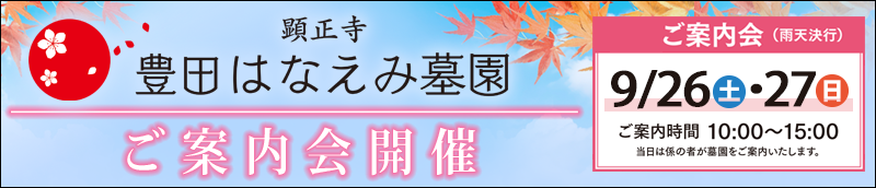 【豊田はなえみ墓園】ご案内会 9/26(土)・27(日)　時間：10時～15時　 豊田市岩倉町西脇71