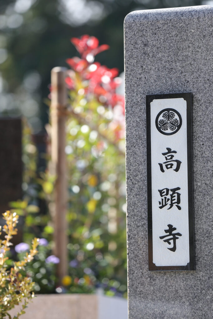 曹洞宗 高顕寺 境内④｜平和公園はなえみ墓園 運営寺院 名古屋市中区橘 伏見通 西大須 曹洞宗の由緒ある境内