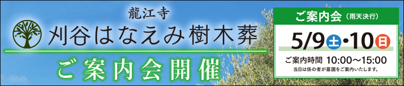 20260509刈谷はなえみ樹木葬