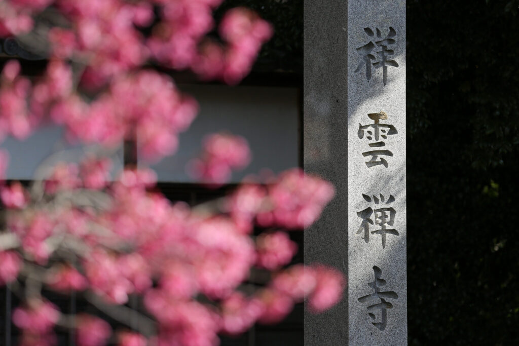 祥雲寺