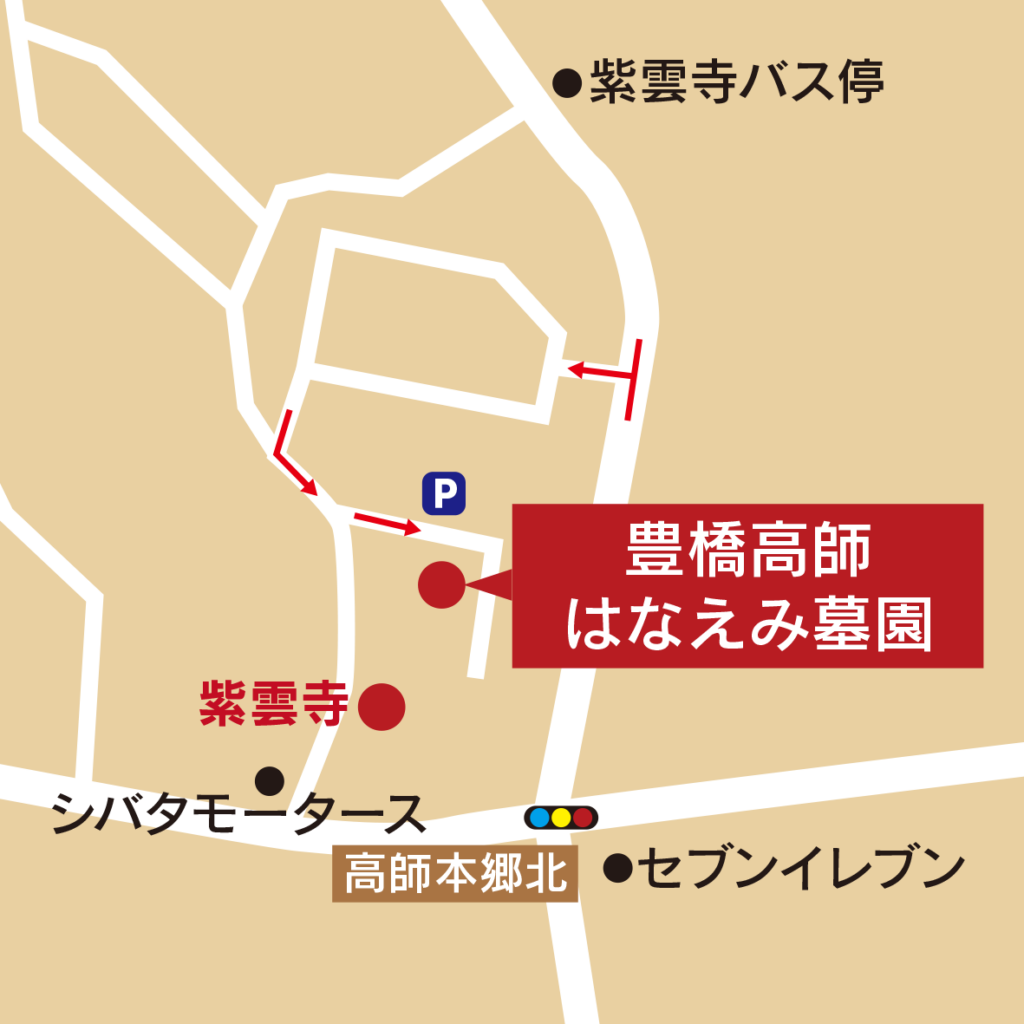 豊橋高師はなえみ墓園 アクセス地図｜紫雲寺バス停徒歩150m・セブンイレブン豊橋高師本郷店徒歩150m・高師本郷北交差点・シバタモータース・紫雲寺