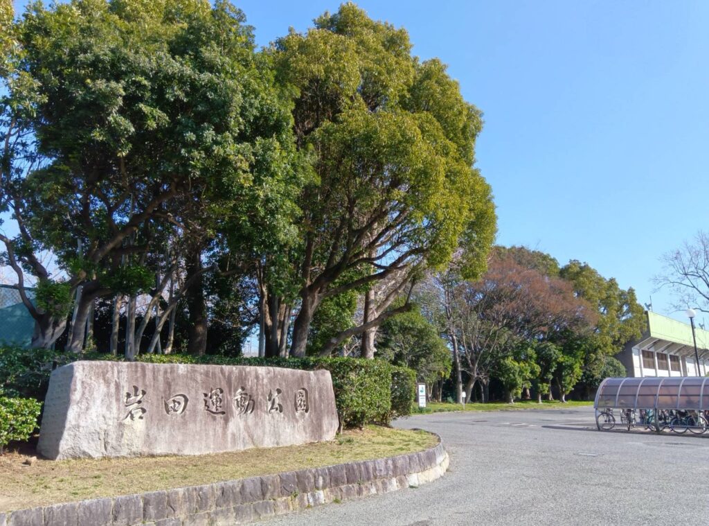 岩田運動公園