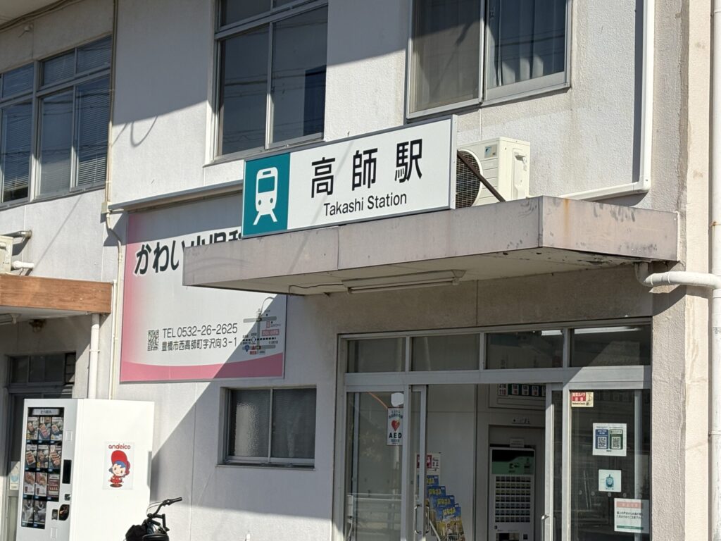 豊橋鉄道渥美線「高師駅」駅票｜豊橋高師はなえみ墓園の最寄り駅（車7分）・JR豊橋駅から渥美線で約10分・AED設置