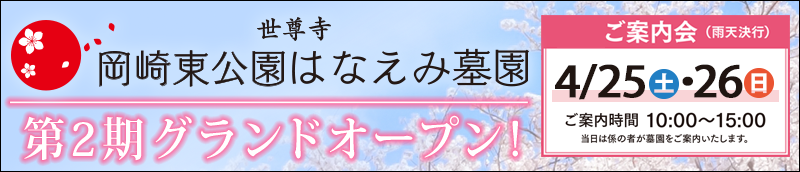 4/25・26岡崎東公園はなえみ墓園第2期グランドオープン