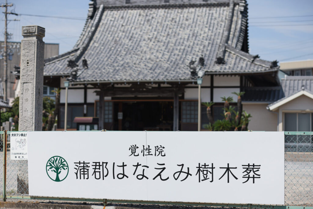 神田山 覚性院 境内⑥｜蒲郡市西浦町 合同納骨塔・ペット合同納骨墓もある多彩な覚性院の境内