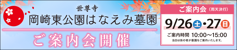 【岡崎東公園はなえみ墓園】ご案内会 9/26(土)・27(日)　時間：10時～15時　 岡崎市欠町天上田11-11