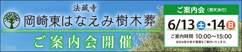 20260613岡崎東はなえみ樹木葬