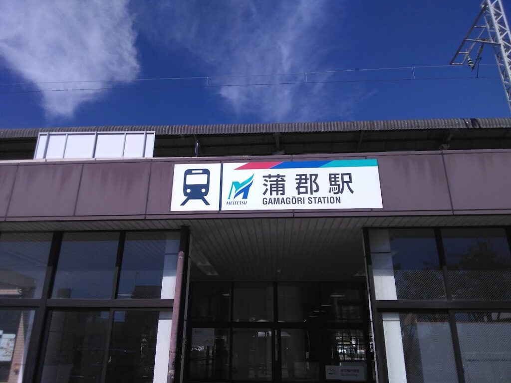 名鉄蒲郡線 蒲郡駅（MEITETSU GAMAGORI STATION）外観｜白い横長駅名看板 JRから乗り換えて西浦駅へ 蒲郡はなえみ樹木葬へのルート