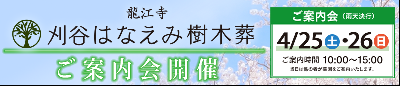 4/25・26刈谷はなえみ樹木葬ご案内会