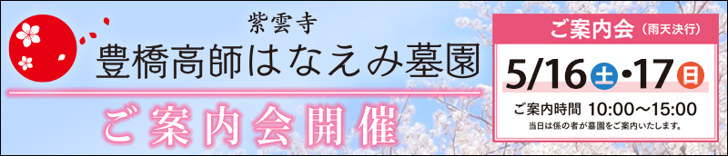 5/16(土)17(日)　豊橋高師はなえみ墓園　ご案開会開催
