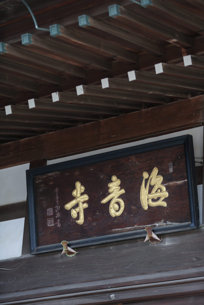 海音寺の金字扁額｜本堂正面の歴史ある寺号額（常滑市大野町）