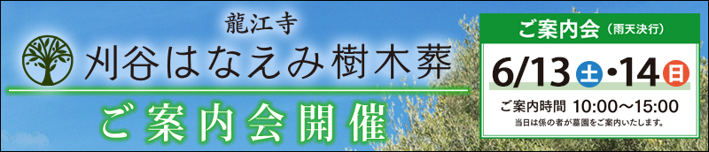 20260613刈谷はなえみ樹木葬