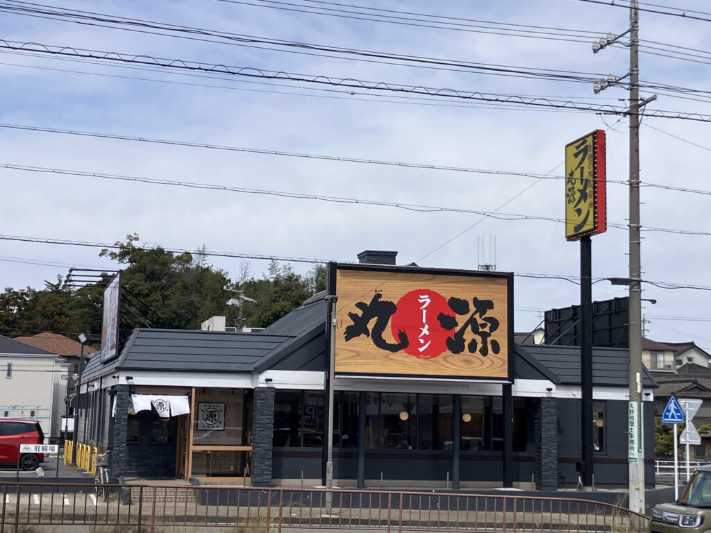 知多はなえみ墓園周辺のランドマーク「丸源ラーメン 知多店」｜自慢の肉そばが名物のラーメンチェーン
