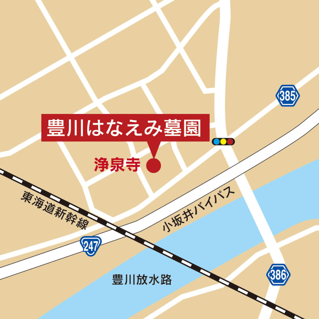 豊川はなえみ墓園 詳細アクセス地図｜東海道新幹線・小坂井バイパス・国道247号と浄泉寺の位置関係