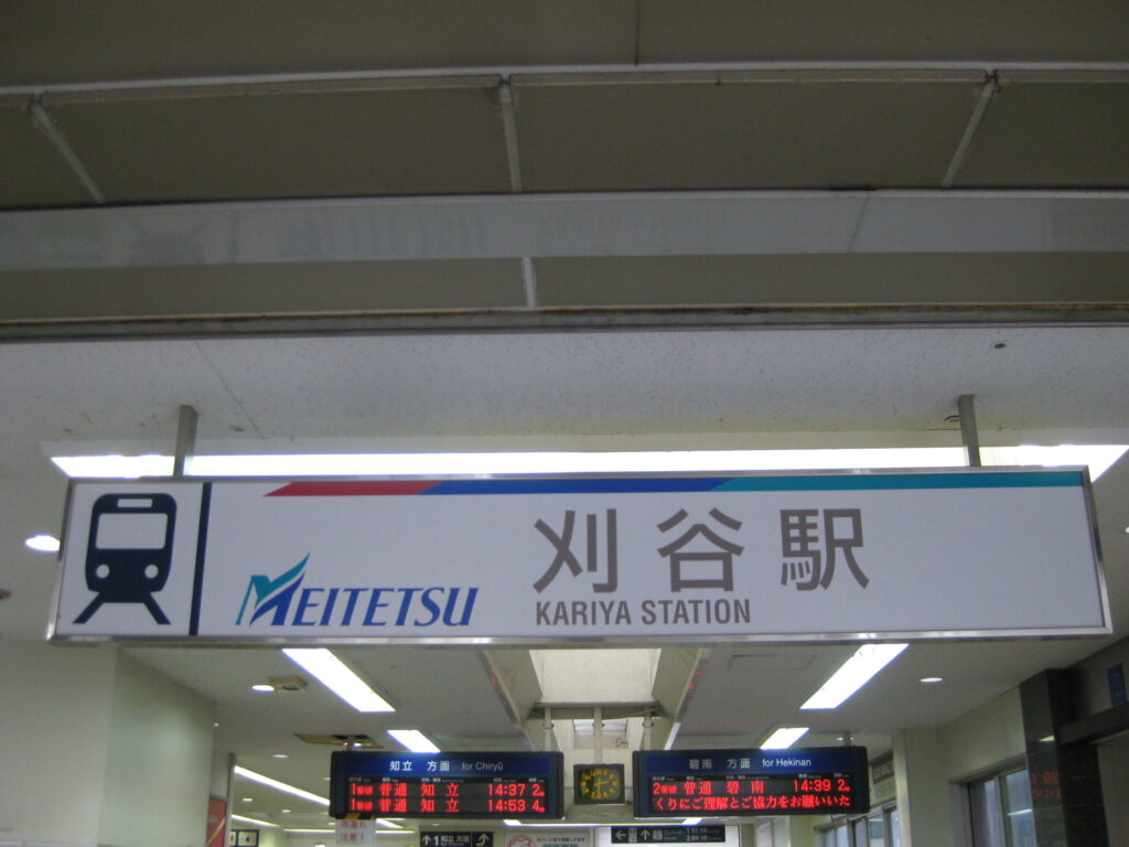 名鉄刈谷駅（MEITETSU KARIYA STATION）構内の駅名看板｜「刈谷駅」の白い横長看板と知立・碧南方面の発車案内板 龍江寺 刈谷はなえみ樹木葬から車で約9分