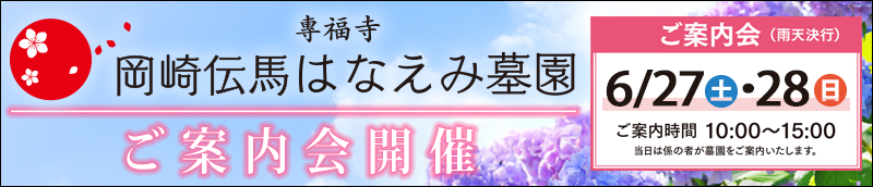 6/27(土)・28(日)岡崎伝馬はなえみ墓園　ご案内会開催