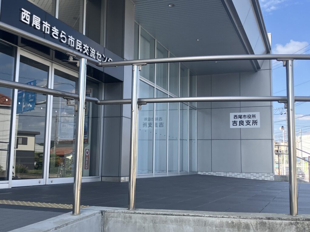 西尾市役所吉良支所 西尾市きら市民交流センター 行政手続き拠点
