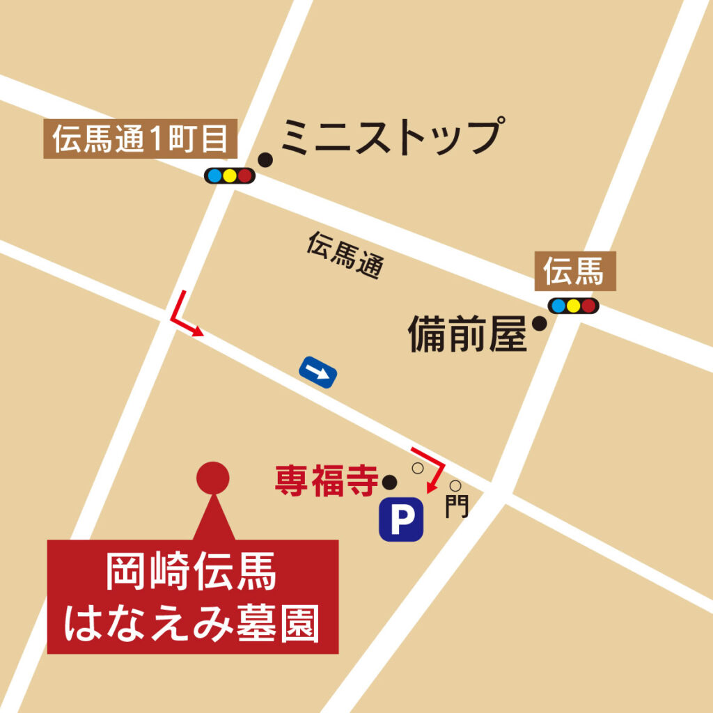 岡崎伝馬はなえみ墓園 アクセスマップ｜岡崎市祐金町1丁目2（専福寺）東岡崎駅徒歩10分