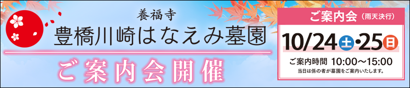 豊橋川崎はなえみ墓園　10/24.25　ご案内会開催