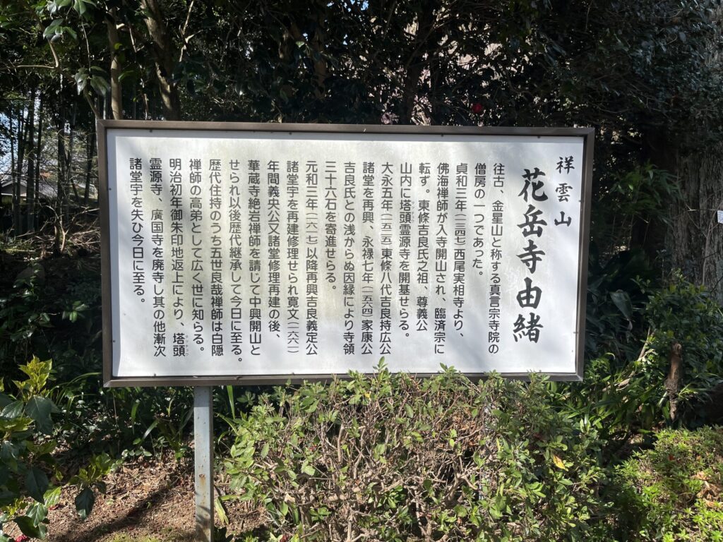 祥雲山 花岳寺 由緒案内板 貞和3年1347年佛海禅師開山 東條吉良氏菩提寺 五世良哉禅師白隠禅師高弟