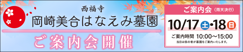 10月17日(土)18日(日)ご案内会開催