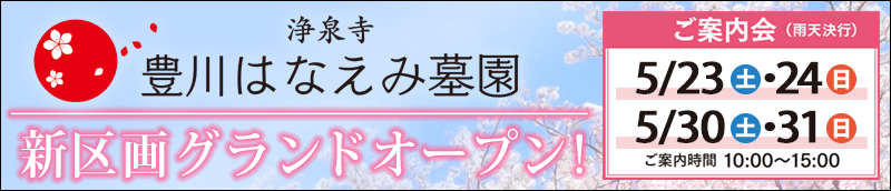 豊川はなえみ墓園　5/23.24　5/30.31　新区画グランドオープン