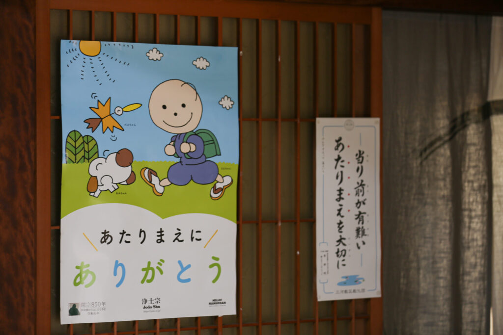 専修院 浄土宗公式ポスター 「あたりまえに ありがとう」 だぶちゃん なむちゃん あみちゃん 開宗850年 令和6年 三河教区教化団 「当り前が有難い あたりまえを大切に」 木製格子戸