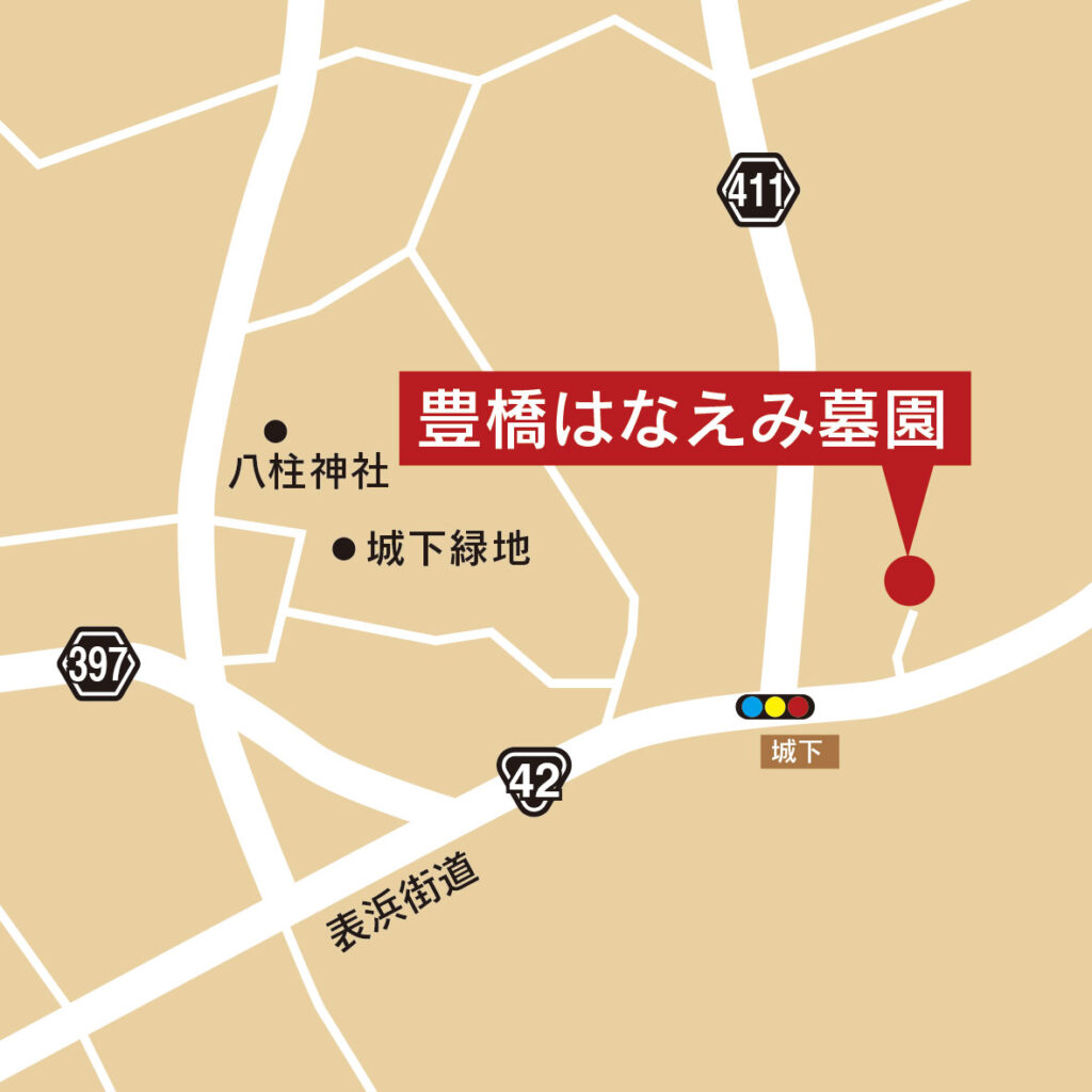 豊橋はなえみ墓園のアクセスマップ｜表浜街道・国道42号「城下」交差点近く