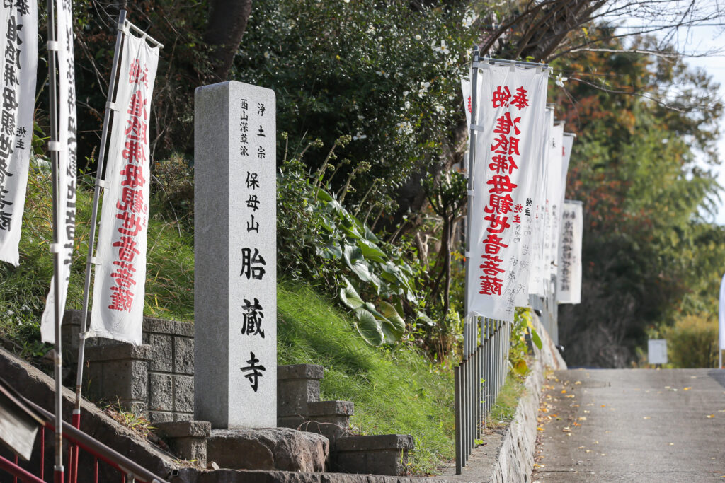 胎蔵寺 寺号碑｜「浄土宗西山深草派 保母山 胎蔵寺」と刻まれた石柱と准胝佛母観世音菩薩の奉納幟