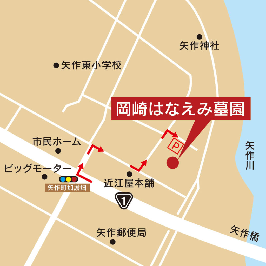 岡崎はなえみ墓園のアクセスマップ｜国道1号・矢作橋・近江屋本舗近く｜駐車場あり