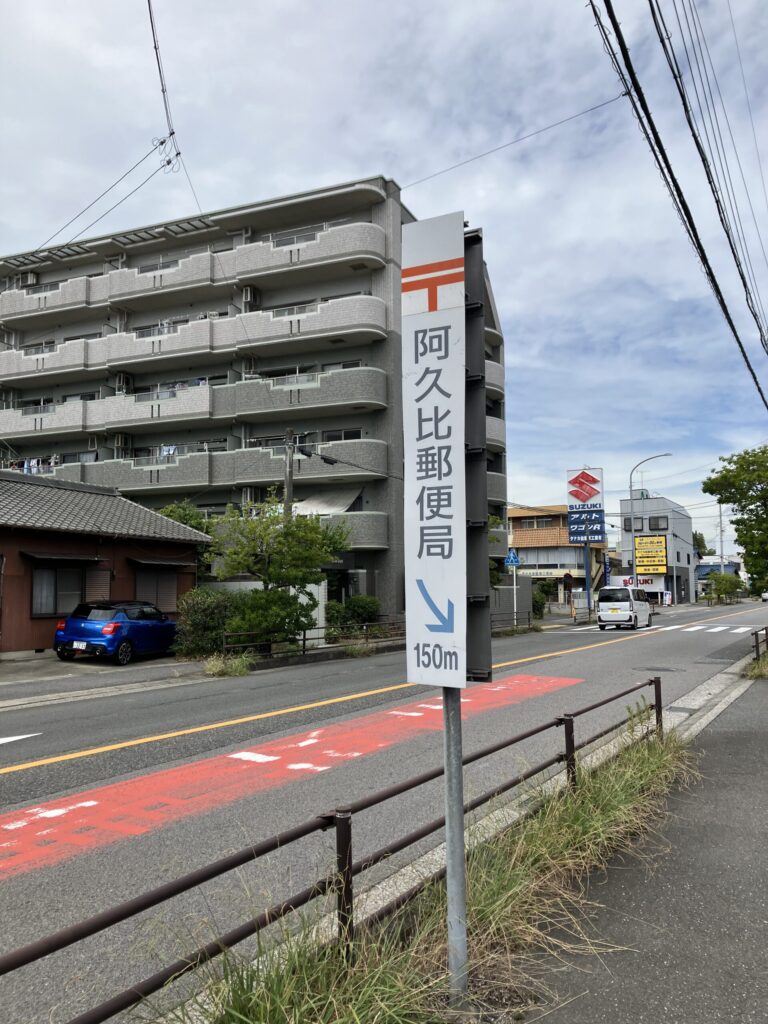 「阿久比郵便局 →150m」の道路案内標識（阿久比町）