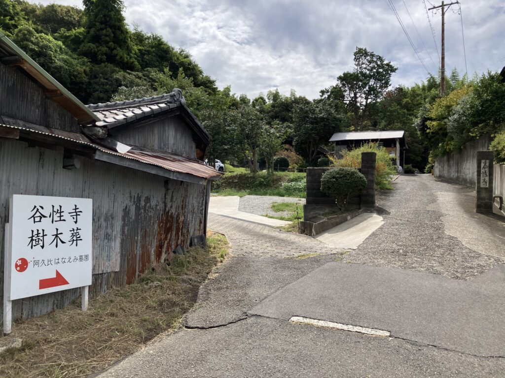 「谷性寺 樹木葬 阿久比はなえみ墓園」の案内看板がある寺院入口
