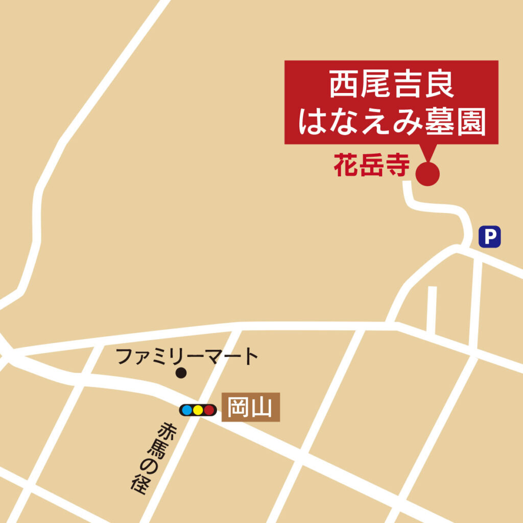 西尾吉良はなえみ墓園 アクセスマップ 西尾市吉良町岡山山王山66