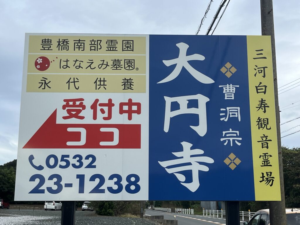 曹洞宗 大円寺・豊橋南部霊園 はなえみ墓園の案内看板｜三河白寿観音霊場・永代供養受付中