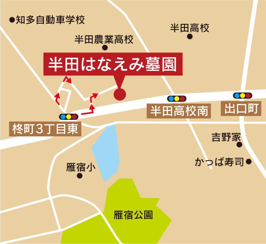 半田はなえみ墓園 アクセスマップ