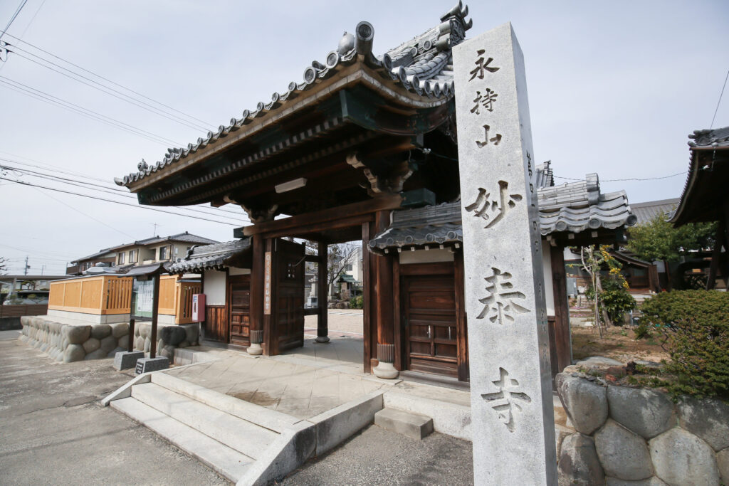 妙泰寺　山門の写真。「永持山　妙泰寺」の文字。