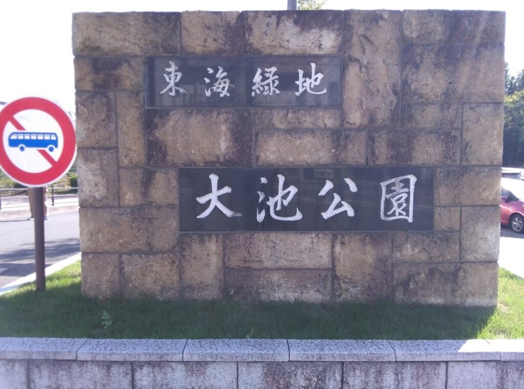 大池公園