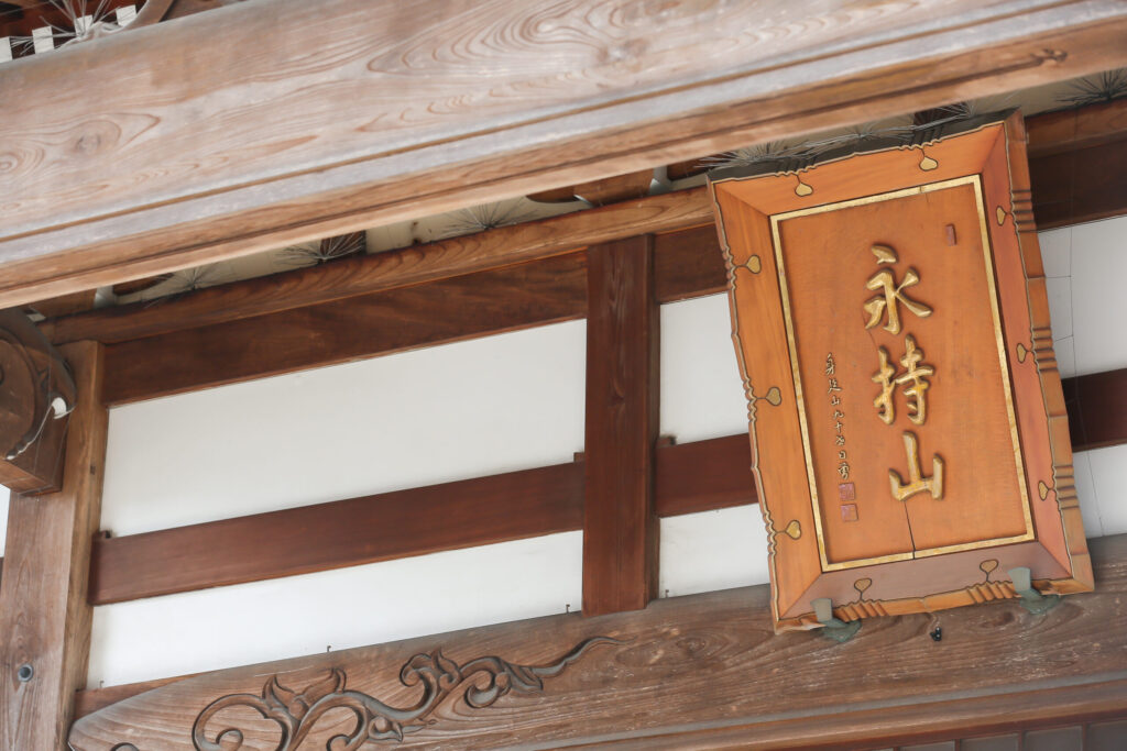妙泰寺　山門「永持山」の文字の写真