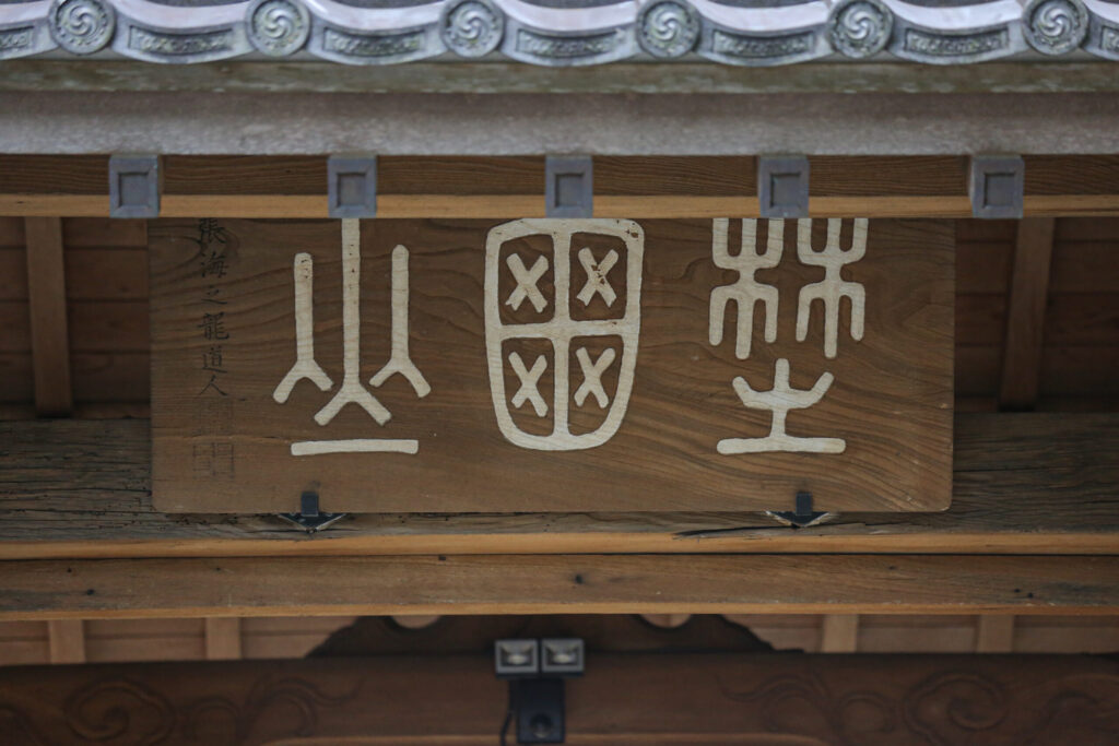法光院