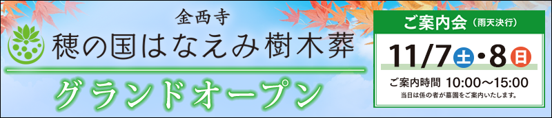 【穂の国はなえみ樹木葬】グランドオープン 11/7(土)・8(日)　時間：10時～15時 豊橋市下条東町古城82　金西寺